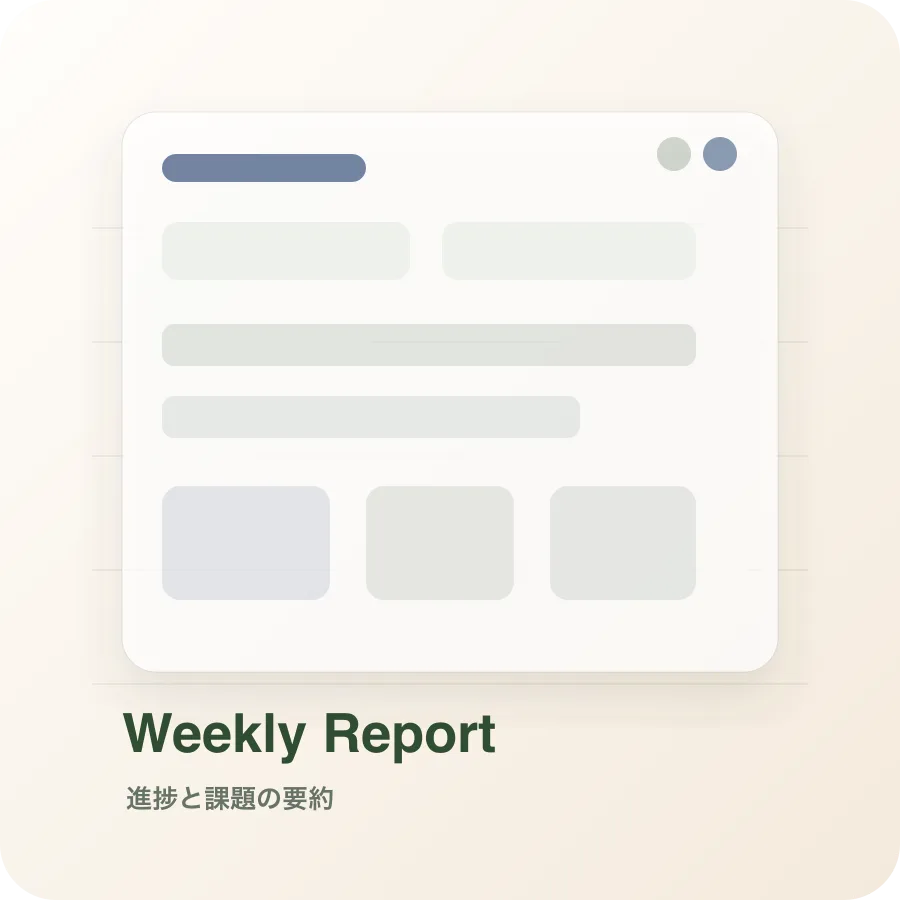 週次レポートPDFプレビューの匿名サンプル